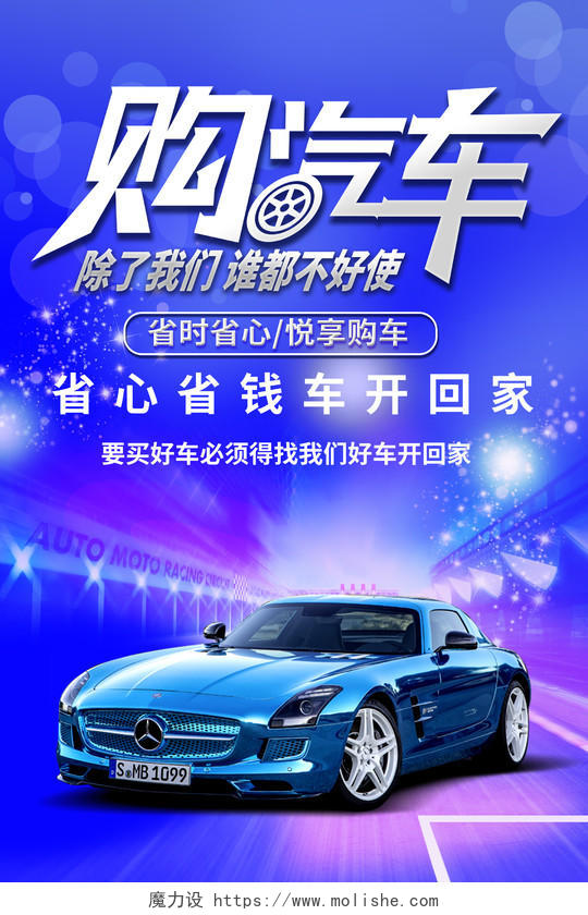 蓝紫色绚丽高端购汽车促销汽车销售海报汽车销售汽车促销